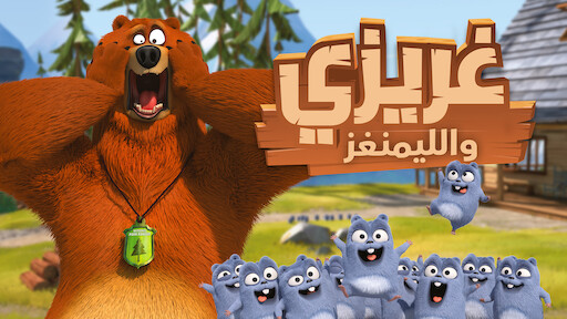 ليو | موقع Netflix الرسمي